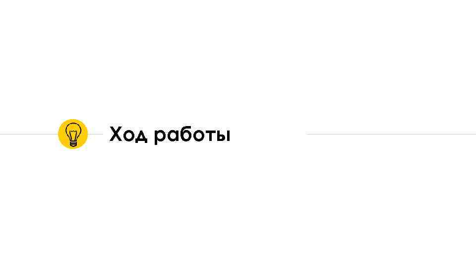 Ход работы 