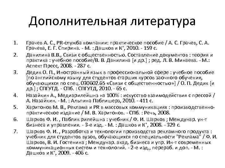 Дополнительная литература 1. 2. 3. 4. 5. 6. 7. Грачев А. С. , PR-служба