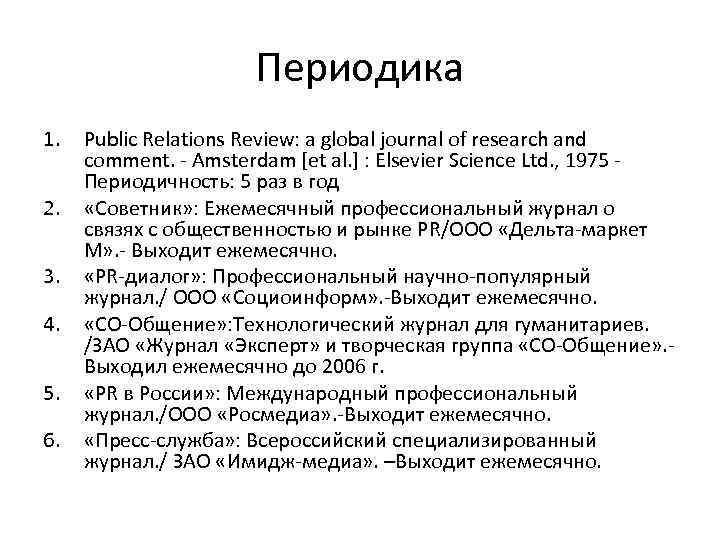 Периодика 1. 2. 3. 4. 5. 6. Public Relations Review: a global journal of