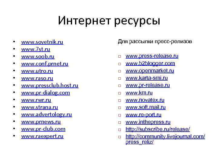 Интернет ресурсы • • • • www. sovetnik. ru www. 7 st. ru www.