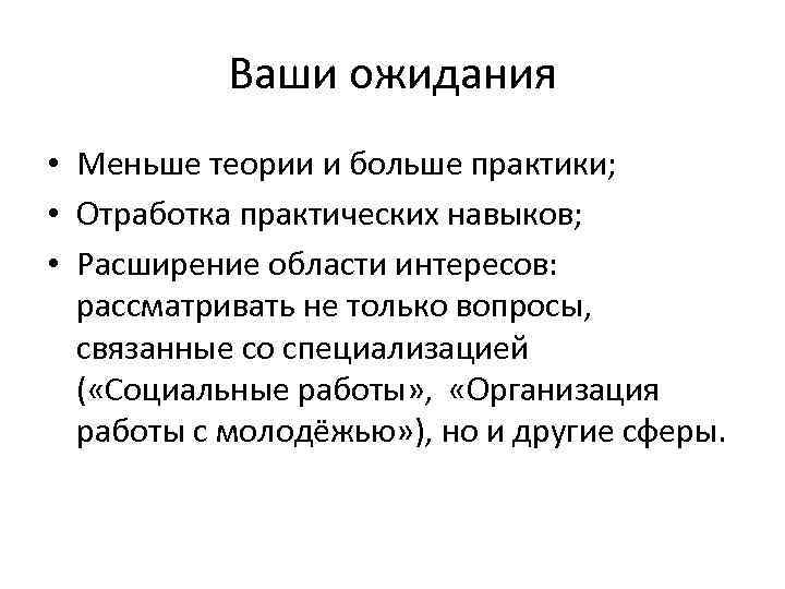 Ваши ожидания • Меньше теории и больше практики; • Отработка практических навыков; • Расширение