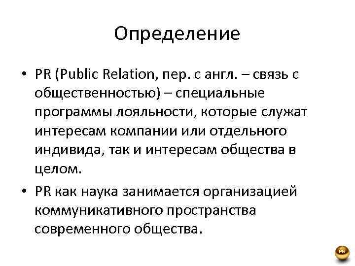 Определение • PR (Public Relation, пер. с англ. – связь с общественностью) – специальные