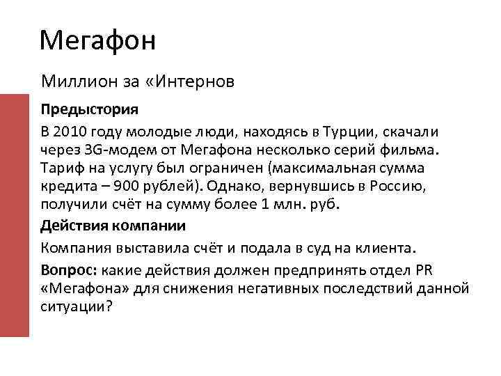 Мегафон Миллион за «Интернов Предыстория В 2010 году молодые люди, находясь в Турции, скачали