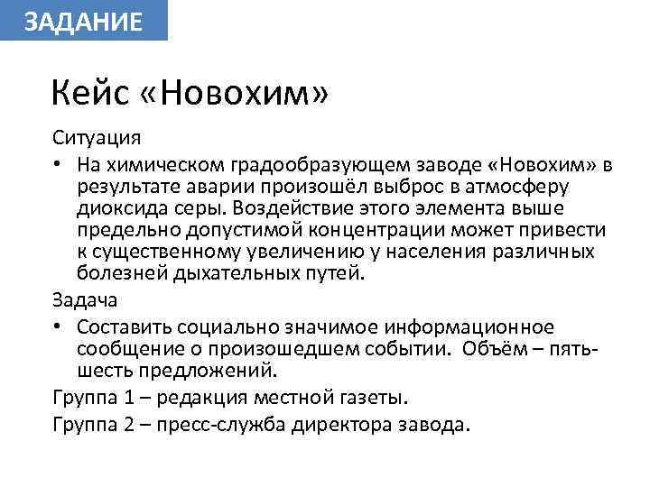 ЗАДАНИЕ Кейс «Новохим» Ситуация • На химическом градообразующем заводе «Новохим» в результате аварии произошёл