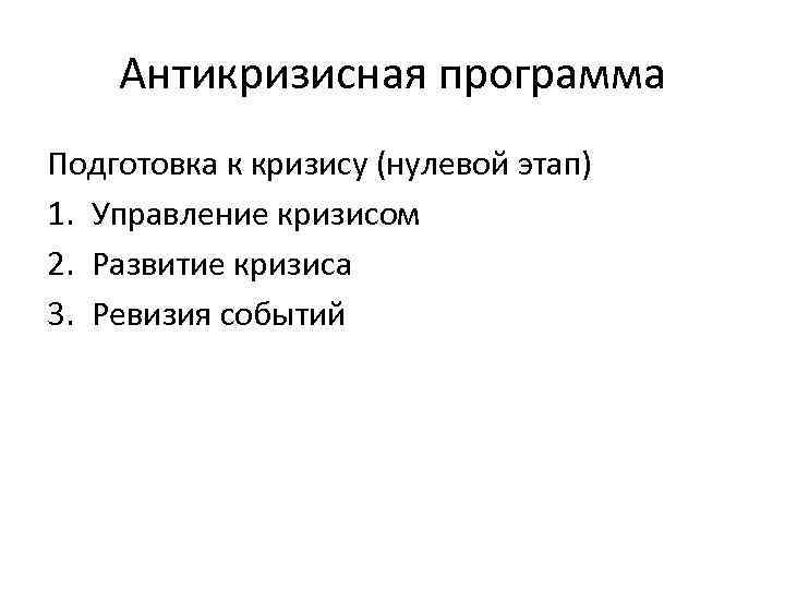 Антикризисная программа Подготовка к кризису (нулевой этап) 1. Управление кризисом 2. Развитие кризиса 3.