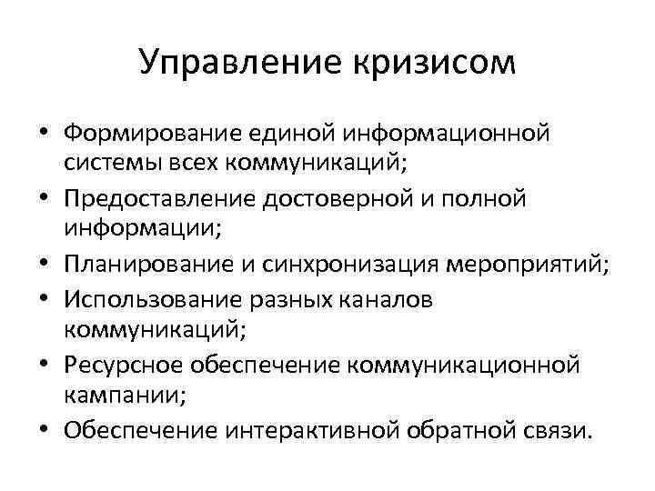 Управление кризисом • Формирование единой информационной системы всех коммуникаций; • Предоставление достоверной и полной