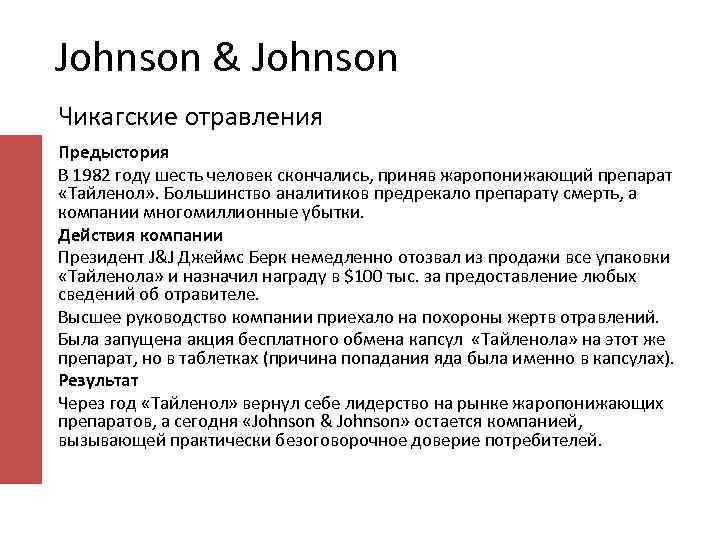 Johnson & Johnson Чикагские отравления Предыстория В 1982 году шесть человек скончались, приняв жаропонижающий