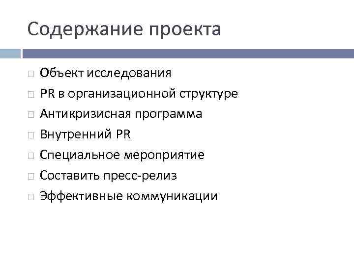 Содержание проекта Объект исследования PR в организационной структуре Антикризисная программа Внутренний PR Специальное мероприятие