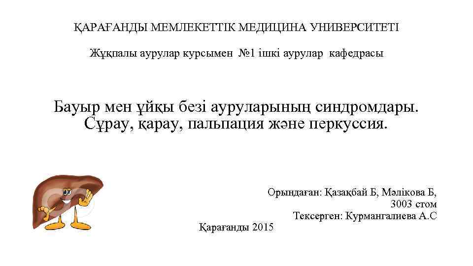  ҚАРАҒАНДЫ МЕМЛЕКЕТТІК МЕДИЦИНА УНИВЕРСИТЕТІ Жұқпалы аурулар курсымен № 1 ішкі аурулар кафедрасы Бауыр