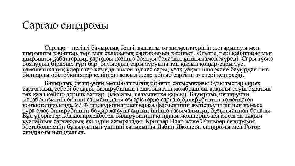 Сарғаю синдромы Сарғаю – негізгі бауырлық белгі, қандағы өт пигменттерінің жоғарылауы мен шырышты қабаттар,