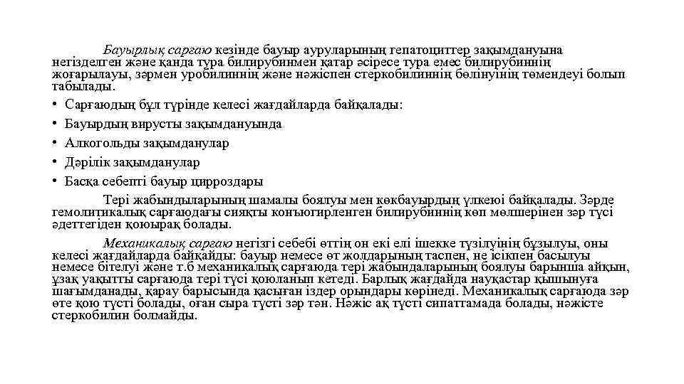 Бауырлық сарғаю кезінде бауыр ауруларының гепатоциттер зақымдануына негізделген және қанда тура билирубинмен қатар әсіресе