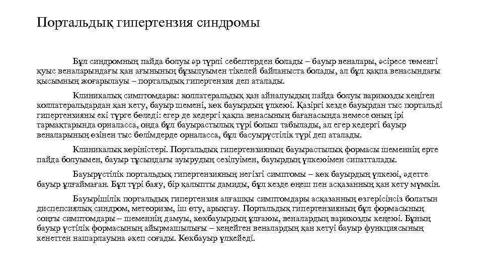 Портальдық гипертензия синдромы Бұл синдромның пайда болуы әр түрлі себептерден болады – бауыр веналары,