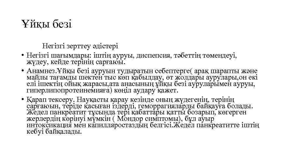 Ұйқы безі Негізгі зерттеу әдістері • Негізгі шағымдары: іштің ауруы, диспепсия, тәбеттің төмендеуі, жүдеу,