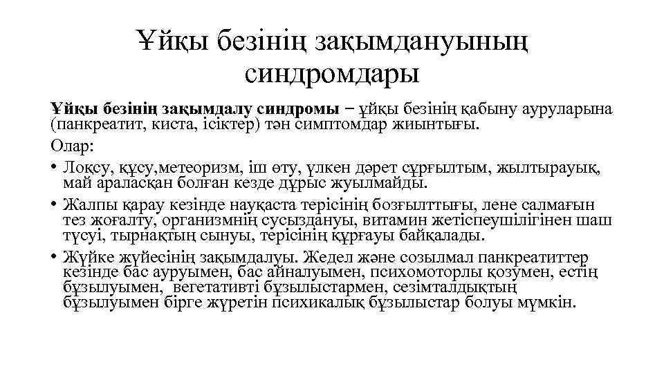 Ұйқы безінің зақымдануының синдромдары Ұйқы безінің зақымдалу синдромы − ұйқы безінің қабыну ауруларына (панкреатит,