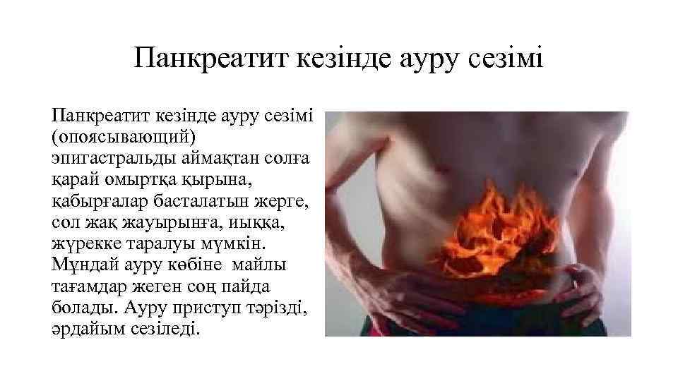 Панкреатит кезінде ауру сезімі (опоясывающий) эпигастральды аймақтан солға қарай омыртқа қырына, қабырғалар басталатын жерге,