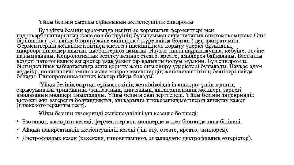 Ұйқы безінің сыртқы сұйығының жетіспеушілік синдромы Бұл ұйқы безінің құрамында негізгі ас қорытатын ферменттері
