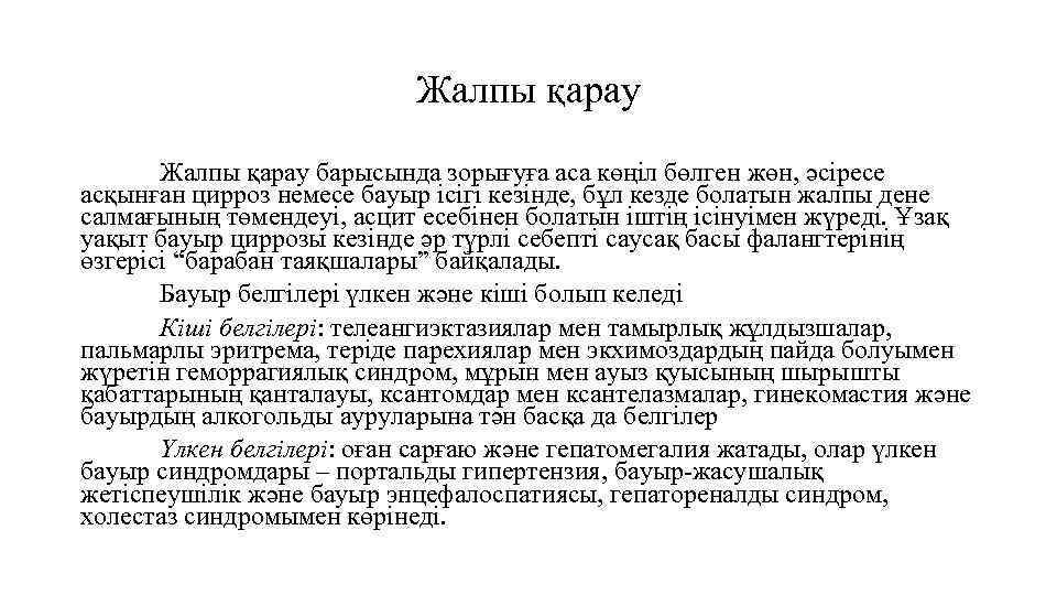 Жалпы қарау барысында зорығуға аса көңіл бөлген жөн, әсіресе асқынған цирроз немесе бауыр ісігі