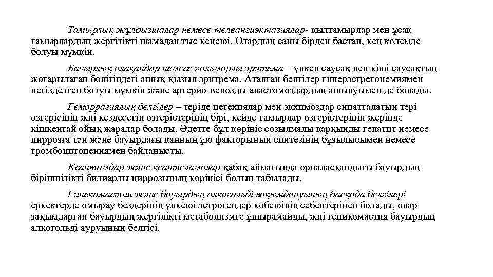 Тамырлық жұлдызшалар немесе телеангиэктазиялар- қылтамырлар мен ұсақ тамырлардың жергілікті шамадан тыс кеңеюі. Олардың саны