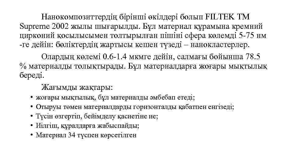 Нанокомпозиттердің бірінші өкілдері болып FILTEK TM Supreme 2002 жылы шығарылды. Бұл материал құрамына кремний