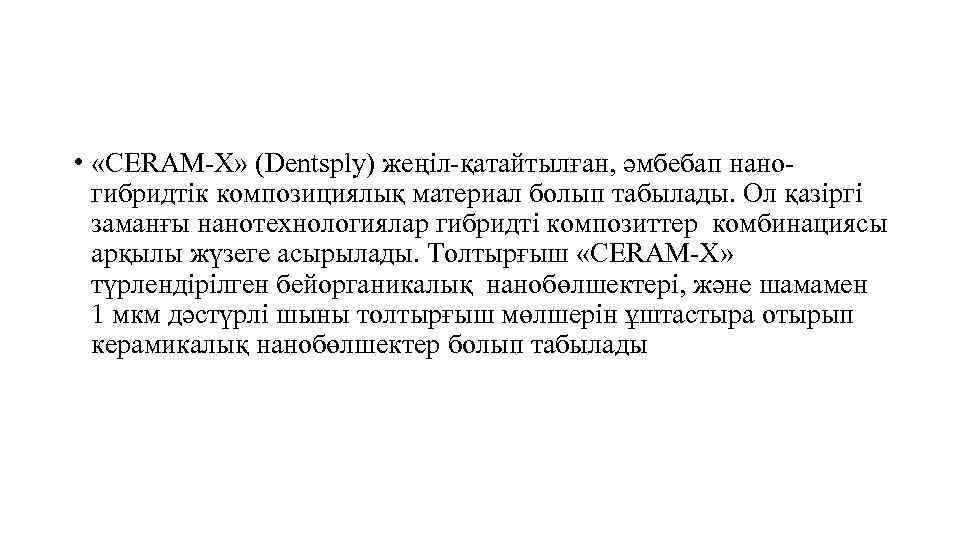 • «CERAM-X» (Dentsply) жеңіл-қатайтылған, әмбебап наногибридтік композициялық материал болып табылады. Ол қазіргі заманғы