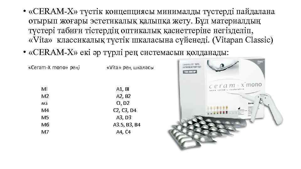  • «CERAM-X» түстік концепциясы минималды түстерді пайдалана отырып жоғары эстетикалық қалыпқа жету. Бұл