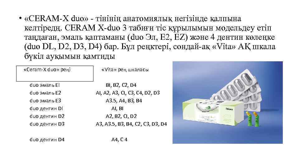  • «CERAM-X duo» - тінінің анатомиялық негізінде қалпына келтіредң. CERAM X-duo 3 табиғи