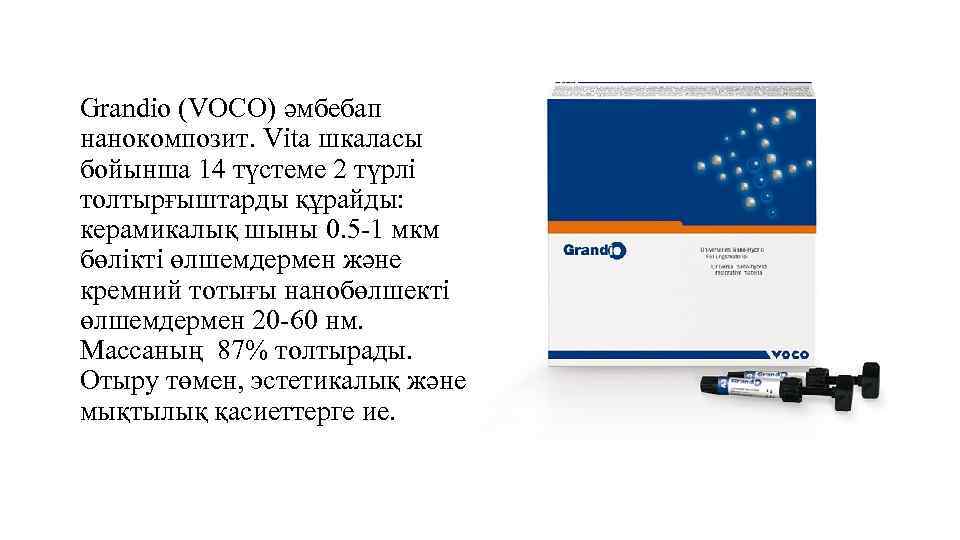 Grandio (VOCO) әмбебап нанокомпозит. Vita шкаласы бойынша 14 түстеме 2 түрлі толтырғыштарды құрайды: керамикалық