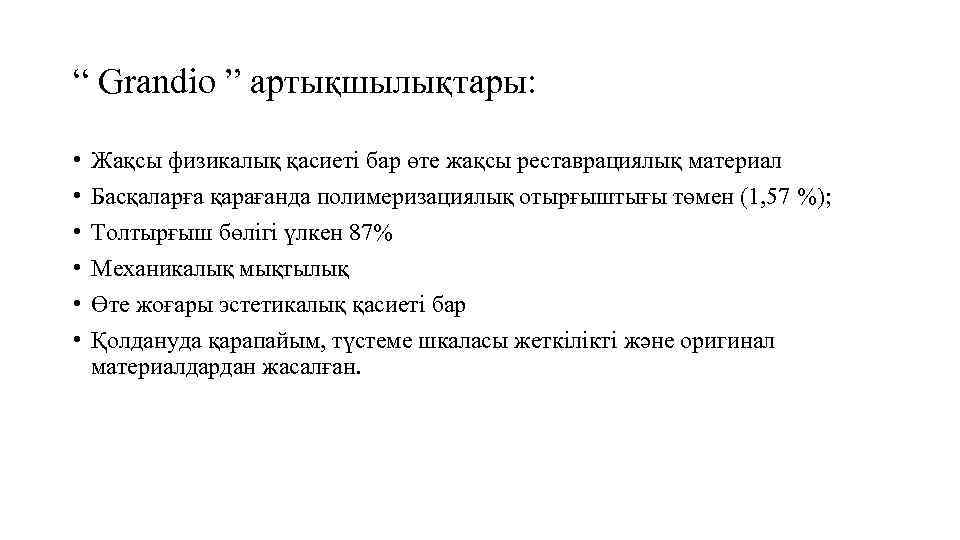 “ Grandio ” артықшылықтары: • • • Жақсы физикалық қасиеті бар өте жақсы реставрациялық