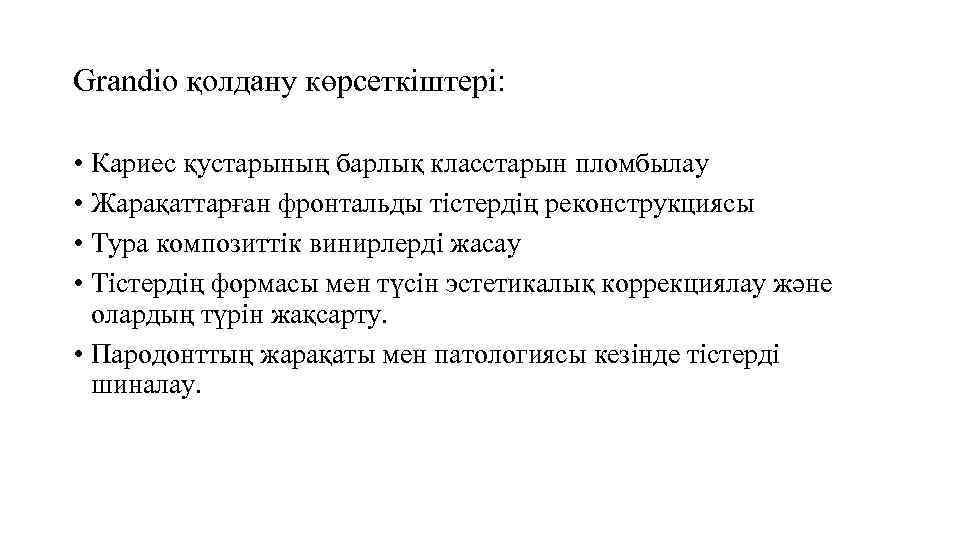 Grandio қолдану көрсеткіштері: • Кариес қустарының барлық класстарын пломбылау • Жарақаттарған фронтальды тістердің реконструкциясы