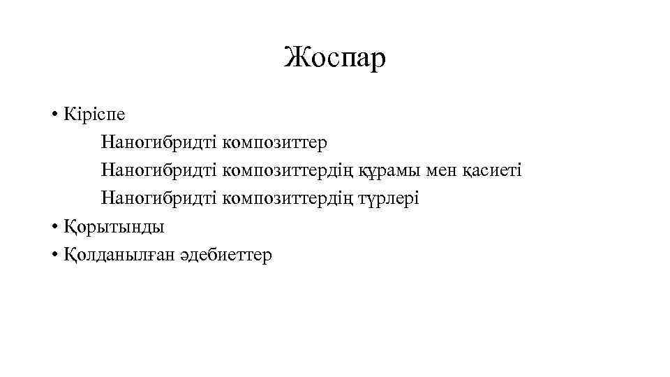 Жоспар • Кіріспе Наногибридті композиттердің құрамы мен қасиеті Наногибридті композиттердің түрлері • Қорытынды •