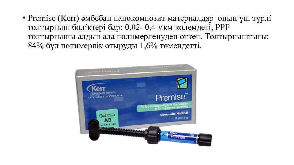  • Premise (Kerr) әмбебап нанокомпозит материалдар оның үш түрлі толтырғыш бөліктері бар: 0,