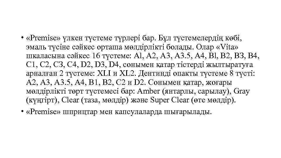  • «Premise» үлкен түстеме түрлері бар. Бұл түстемелердің көбі, эмаль түсіне сәйкес орташа