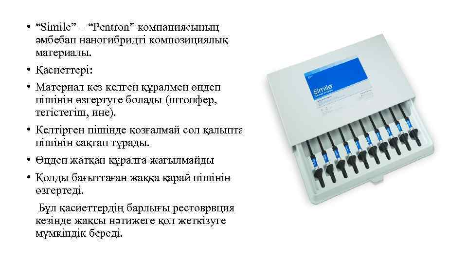  • “Simile” – “Pentron” компаниясының әмбебап наногибридті композициялық материалы. • Қасиеттері: • Материал