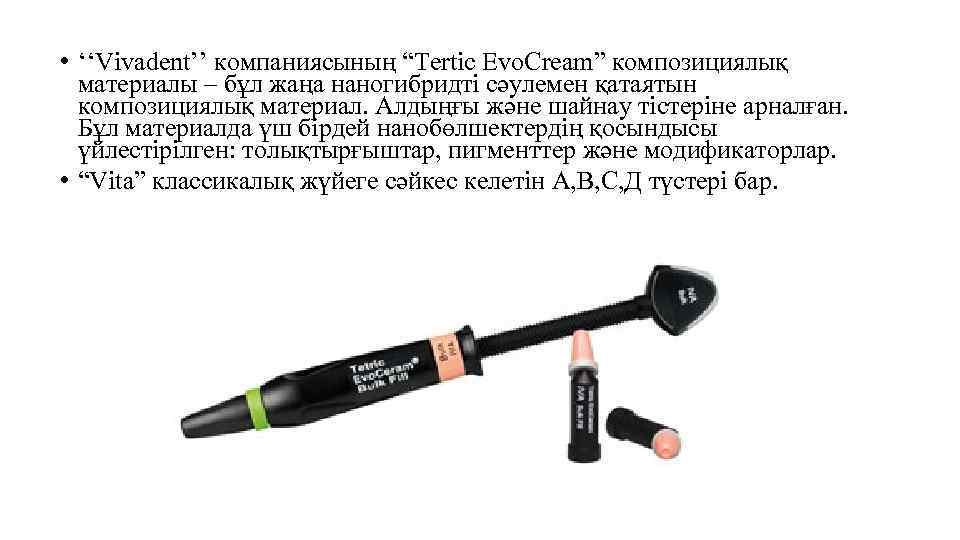  • ‘‘Vivadent’’ компаниясының “Tertic Evo. Cream” композициялық материалы – бұл жаңа наногибридті сәулемен