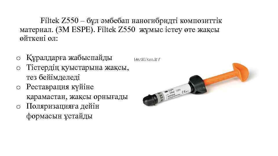 Filtek Z 550 – бұл әмбебап наногибридті композиттік материал. (3 M ESPE). Filtek Z