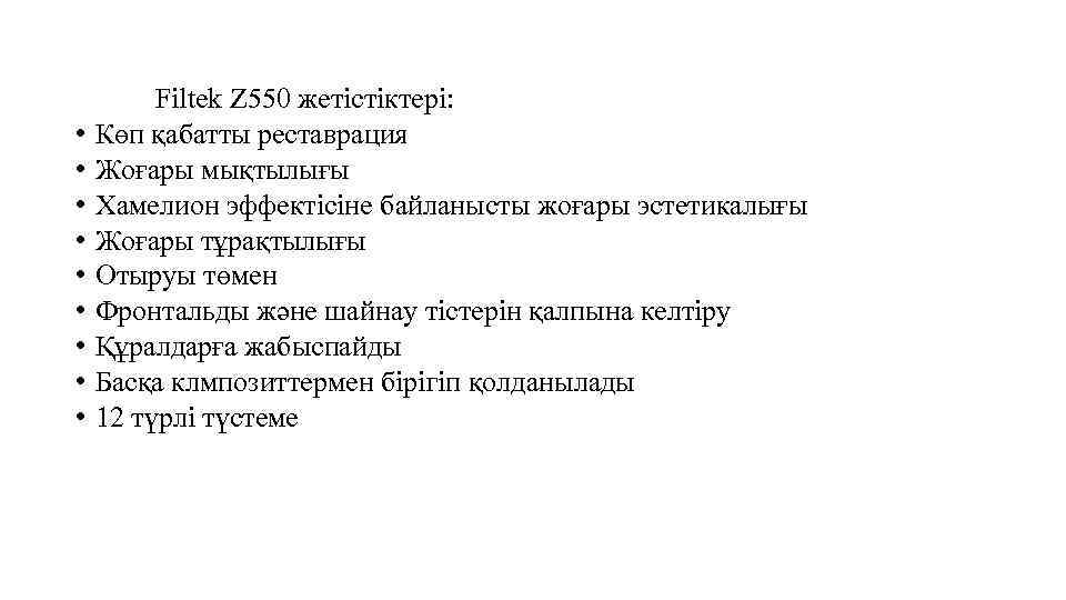  • • • Filtek Z 550 жетістіктері: Көп қабатты реставрация Жоғары мықтылығы Хамелион