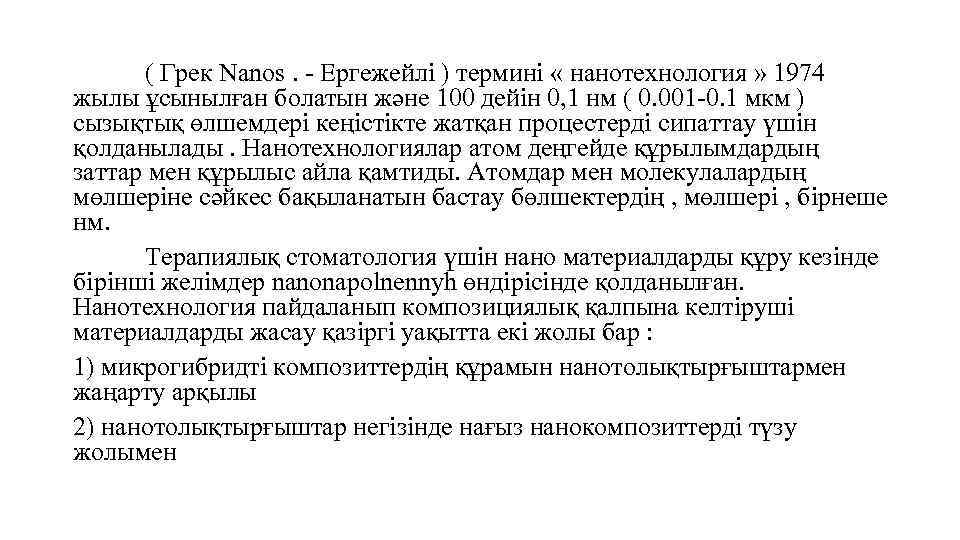 ( Грек Nanos. - Ергежейлі ) термині « нанотехнология » 1974 жылы ұсынылған болатын