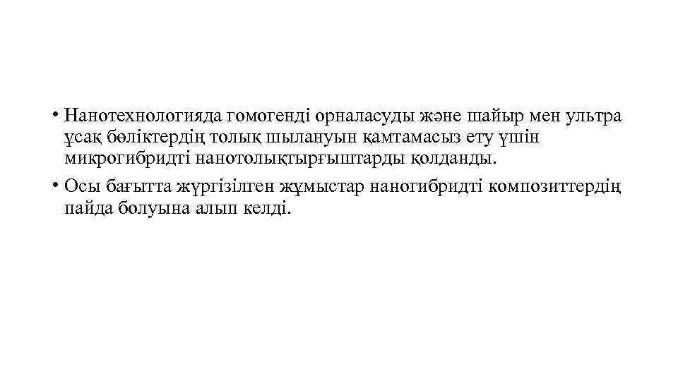  • Нанотехнологияда гомогенді орналасуды және шайыр мен ультра ұсақ бөліктердің толық шылануын қамтамасыз