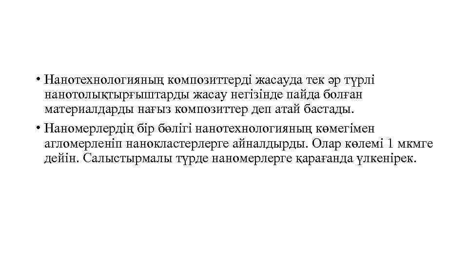  • Нанотехнологияның композиттерді жасауда тек әр түрлі нанотолықтырғыштарды жасау негізінде пайда болған материалдарды