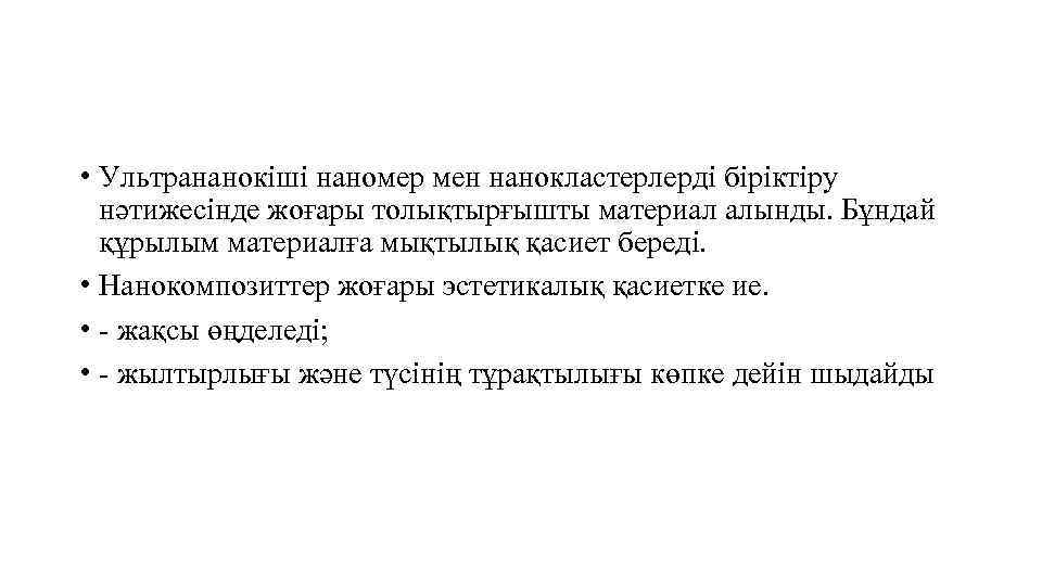  • Ультрананокіші наномер мен нанокластерлерді біріктіру нәтижесінде жоғары толықтырғышты материал алынды. Бұндай құрылым