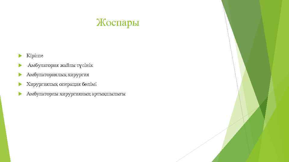Жоспары Кіріспе Амбулатория жайлы түсінік Амбулаториялық хирургия Хирургиялық операция бөлімі Амбулаторлы хирургияның артықшылығы 