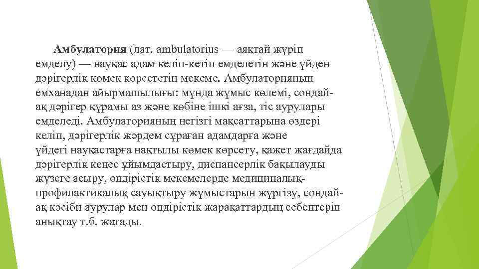 Амбулатория (лат. ambulatorіus — аяқтай жүріп емделу) — науқас адам келіп-кетіп емделетін және үйден