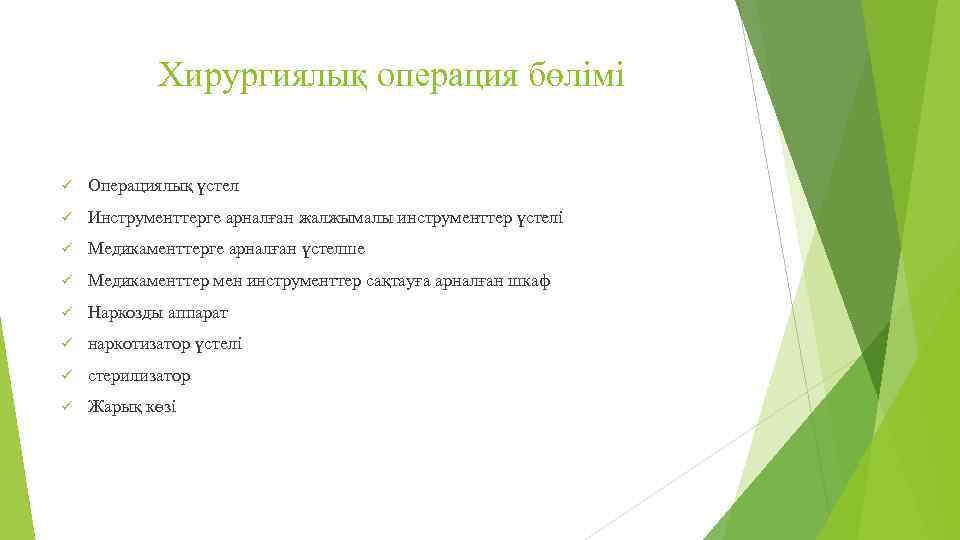 Хирургиялық операция бөлімі ü Операциялық үстел ü Инструменттерге арналған жалжымалы инструменттер үстелі ü Медикаменттерге