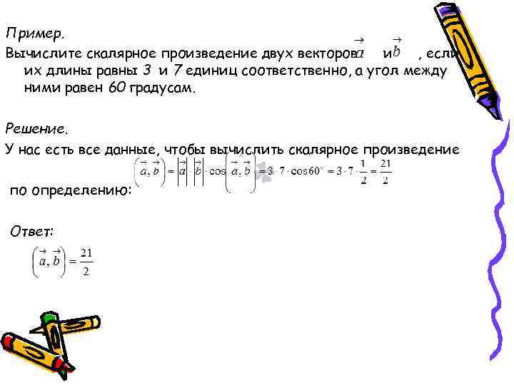 Пример. Вычислите скалярное произведение двух векторов и , если их длины равны 3 и