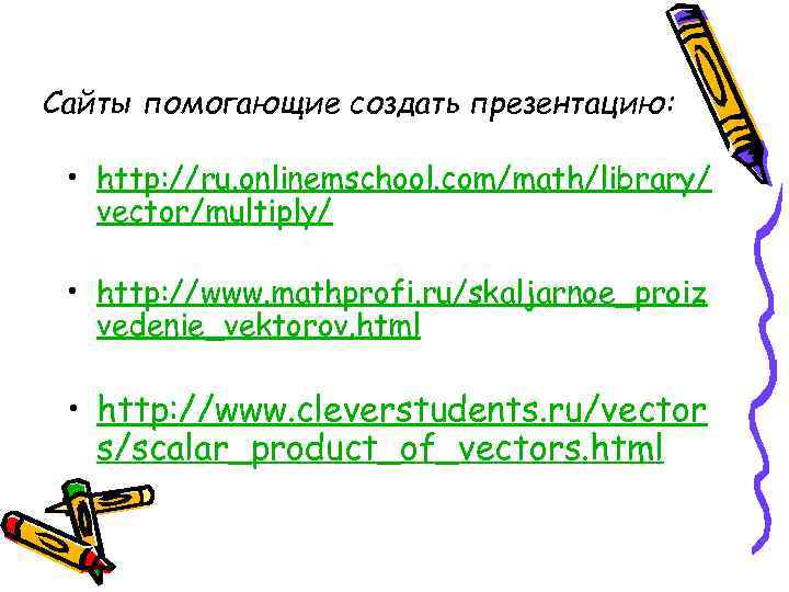 Сайты помогающие создать презентацию: • http: //ru. onlinemschool. com/math/library/ vector/multiply/ • http: //www. mathprofi.