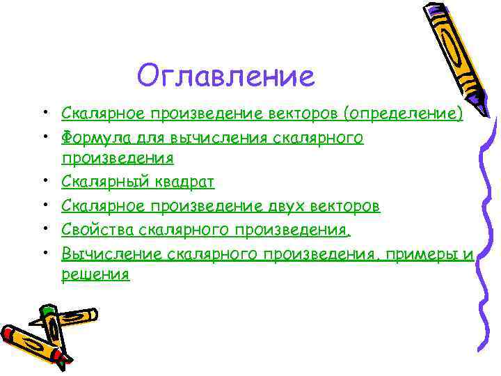 Оглавление • Скалярное произведение векторов (определение) • Формула для вычисления скалярного произведения • Скалярный