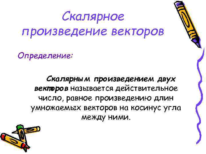 Скалярное произведение векторов Определение: Скалярным произведением двух векторов называется действительное число, равное произведению длин
