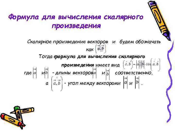 Формула для вычисления скалярного произведения Скалярное произведение векторов и будем обозначать как Тогда формула