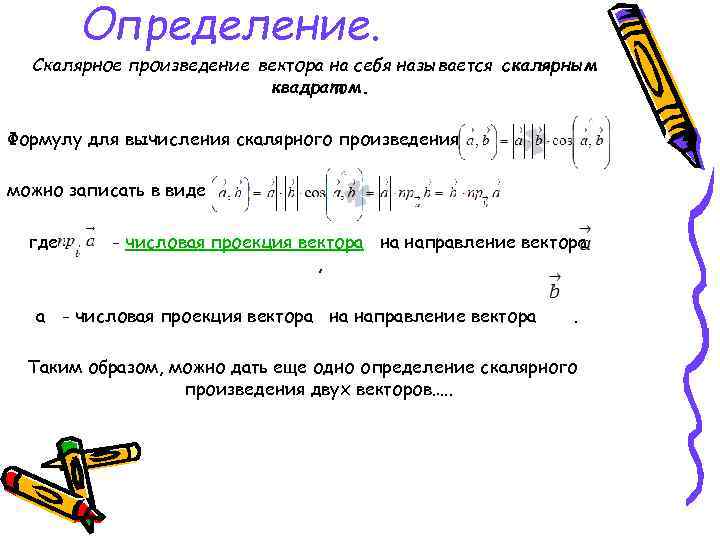 Определение. Скалярное произведение вектора на себя называется скалярным квадратом. Формулу для вычисления скалярного произведения