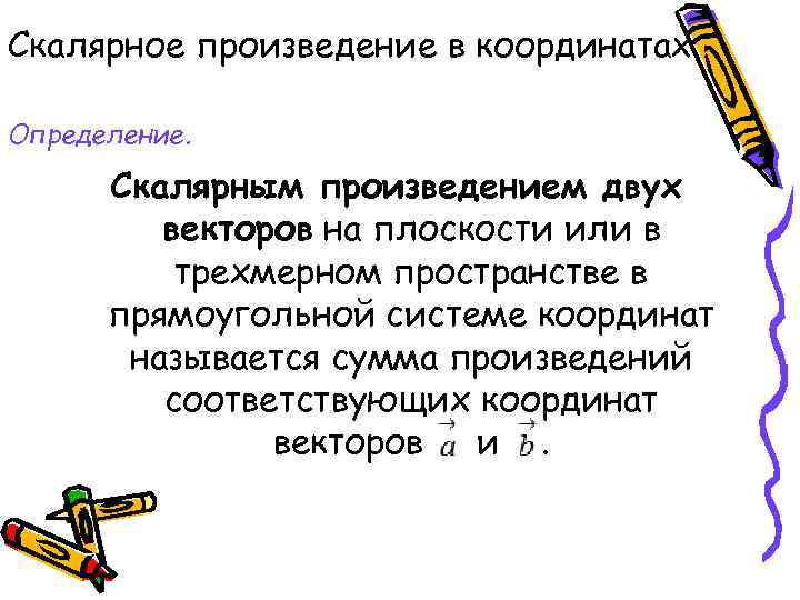 Скалярное произведение в координатах. Определение. Скалярным произведением двух векторов на плоскости или в трехмерном